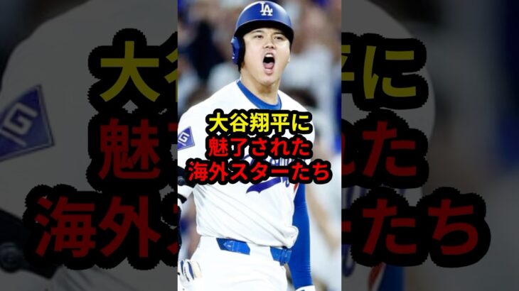 【大谷翔平】超豪華な有名人が続々と… #大谷翔平 #プロ野球 #mlb #ドジャース #野球 #セレブ