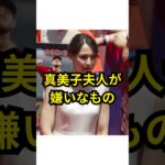 真美子夫人が嫌いなことが話題に！#大谷翔平 #mlb