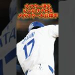 大スター達をドン引きさせるメガスター#大谷翔平 #mlb #baseball