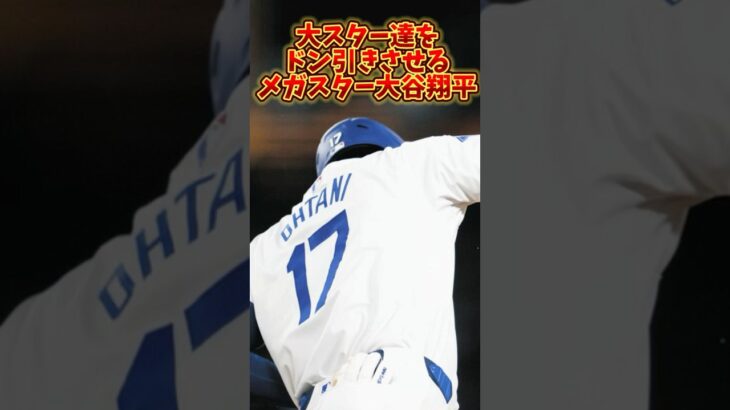 大スター達をドン引きさせるメガスター#大谷翔平 #mlb #baseball