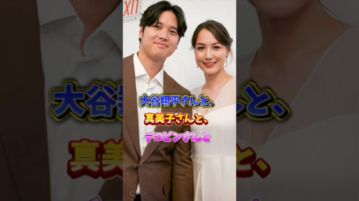 #大谷翔平 さんと、真美子さんと、デコピンと。#mlb #shoheiohtani #dodgers #decoy