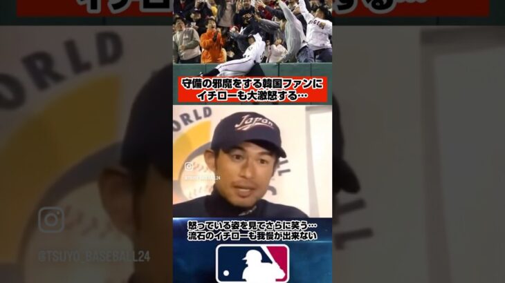 イチロー、韓国ファンに大激怒…#イチロー #メジャーリーグ #mlb #wbc #日本代表 #侍ジャパン #shorts #プロ野球