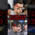 フジテレビにはもううんざりだ #大谷翔平 #大谷 #ドジャース #メジャーリーグ #メジャー #mvp #mlb #プロ野球 #フジテレビ #フジテレビアナウンサー #おすすめ #おすすめにのりたい