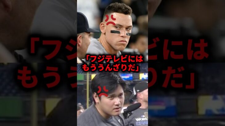 フジテレビにはもううんざりだ #大谷翔平 #大谷 #ドジャース #メジャーリーグ #メジャー #mvp #mlb #プロ野球 #フジテレビ #フジテレビアナウンサー #おすすめ #おすすめにのりたい