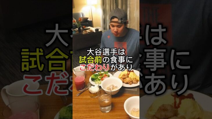 【大谷翔平】究極の肉体を支える食事の秘密とは #大谷翔平 #shoheiohtani #ドジャース