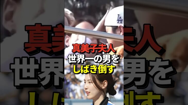 ※映像あり 真美子夫人が大谷翔平の頭を叩いたシーンが話題に！デコピンも一緒に参加したドジャースの優勝パレード中の衝撃映像！#shorts #大谷翔平 #野球