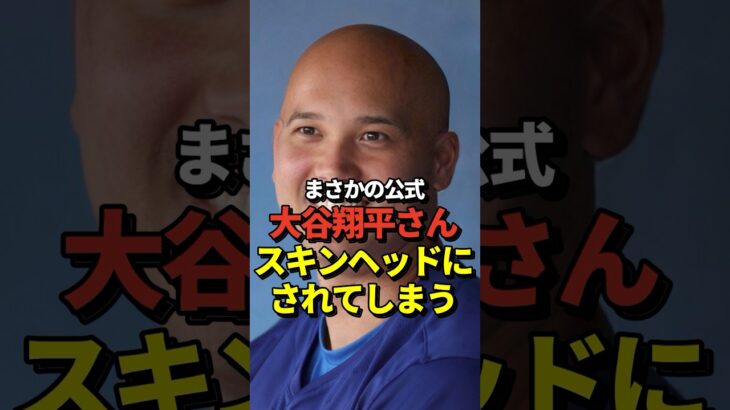 【衝撃】大谷翔平さんがスキンヘッドにされたと話題に！大谷選手だけでなく山本由伸投手や他のドジャース選手も！#shorts #大谷翔平 #野球