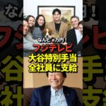 【驚愕】フジテレビが大谷翔平のワールドシリーズ中継で大儲け！全社員に大谷特別手当を支給してしまう！その金額はなんと！#shorts #大谷翔平 #野球