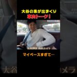 【大谷翔平】素が出まくり車内トーク！先輩が暴露「マイペースすぎ…」　#shorts #大谷翔平