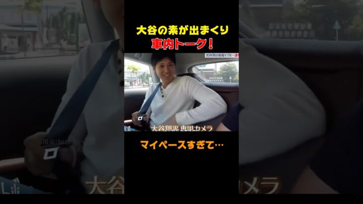 【大谷翔平】素が出まくり車内トーク！先輩が暴露「マイペースすぎ…」　#shorts #大谷翔平