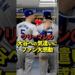 【必見】フリーマンの大谷翔平への気遣いが感動的だと話題に！ドジャース球団専属カメラマンが撮影！#shorts #大谷翔平 #野球