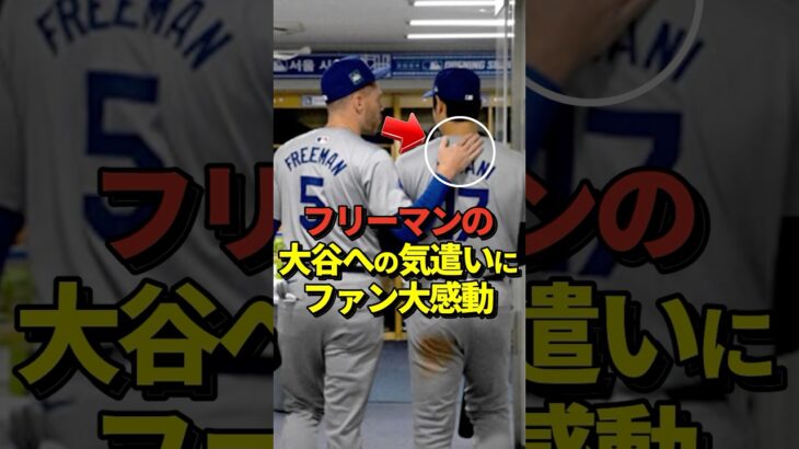 【必見】フリーマンの大谷翔平への気遣いが感動的だと話題に！ドジャース球団専属カメラマンが撮影！#shorts #大谷翔平 #野球