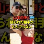 【激写】ドジャース大谷翔平投手のチームメイトである山本由伸投手がパパラッチされたお相手が話題に！#shorts #大谷翔平 #野球