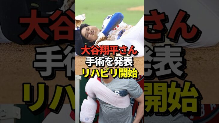 【衝撃】大谷翔平選手が亜脱臼した左肩を手術したとドジャースが発表！右ヒジと同じ執刀医が担当！#shorts #大谷翔平 #野球