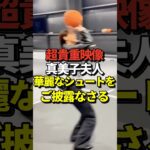 ※映像あり 真美子夫人がバスケで大谷翔平にお手本となるシュートを決めて見せる！優勝パレード後にムーキーベッツ家で行われたアフターパーティーにて！#shorts #大谷翔平 #野球