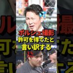 【物議】大谷翔平さんのポルシェを撮影し、インスタに投稿してしまった元木大介さんが「撮影の許可は得ていた」とコメントしたと話題に！フジテレビがキレられた原因では？とも #shorts #大谷翔平 #野球