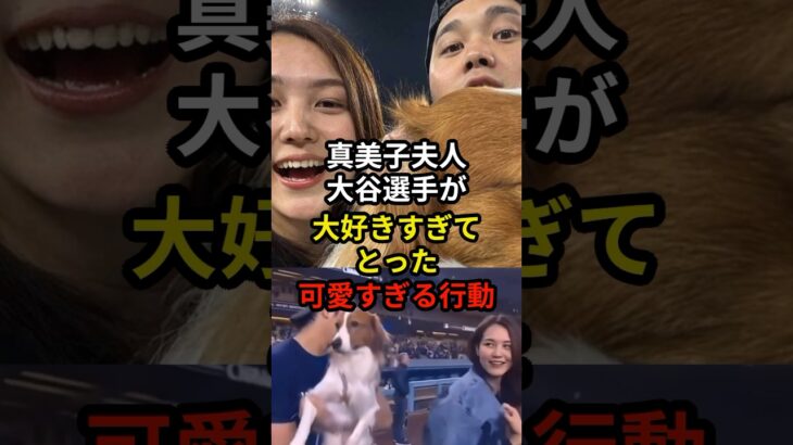 真美子夫人の可愛すぎる行動#ドジャース #大谷翔平 #shorts