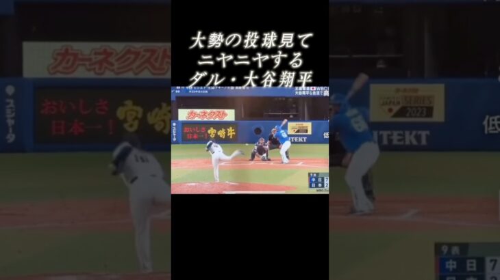 ダルビッシュと大谷翔平がニヤニヤと何やら確信した様子 #shorts #野球 #mlb