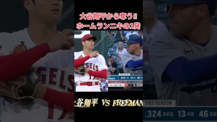 大谷翔平から奪うホームランニキ会心の一撃 #shorts #野球 #mlb