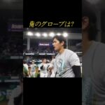 グローブを探す大谷翔平 #shorts #大谷翔平 #wbc #baseball