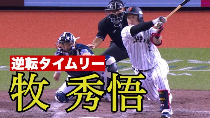 侍ジャパン連勝！牧 秀悟が逆転タイムリー！日本対韓国【世界野球プレミア１２】