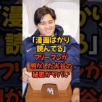 漫画ばかり読んでる、フリーマンが明かした大谷翔平の秘密がヤバい…