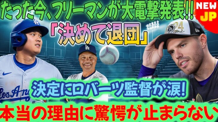 【衝撃ニュース速報】今だけ！大谷翔平選手がハンク・アーロン賞を受賞した直後、フリーマン選手が衝撃の発表！ロバーツ監督、チーム退団の決断に号泣!!本当の理由に驚きを禁じ得ない…ドジャースにとって前代未聞