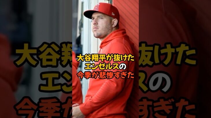 大谷翔平が抜けたエンゼルスの今季が悲惨すぎた…