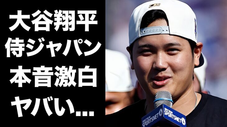 【驚愕】大谷翔平がプレミア１２の”侍ジャパン”の強さに漏らした本音がヤバすぎた…『ドジャース』で活躍するプロ野球選手のいない侍ジャパンの脅威となっている選手の正体に驚きを隠せない…