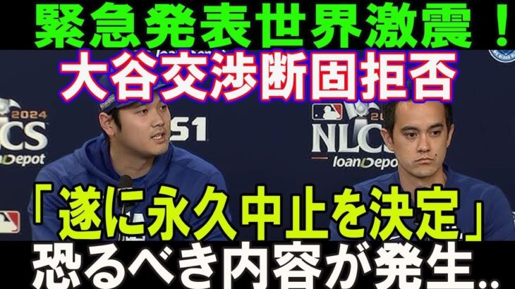 【速報】たった今、緊急発表世界激震！大谷翔平交渉断固拒否!「遂に永久中止を決定」決定に米国史最大の屈辱だつ!! 恐るべき内容が発生…