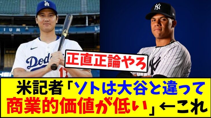 米記者「ソトは大谷と違って商業的価値が低い」←これ