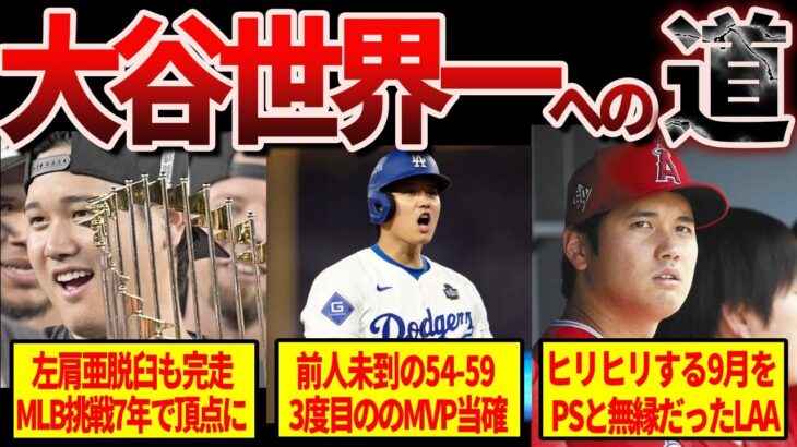 【大谷翔平】メジャー挑戦からワールドシリーズ制覇への足跡