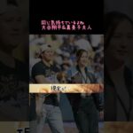 同じ気持ちでいるよね大谷翔平＆真美子夫人#大谷翔平#大谷真美子#心を開いて