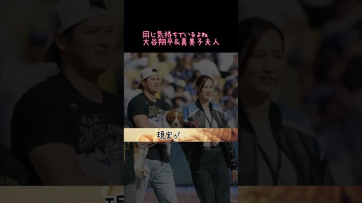 同じ気持ちでいるよね大谷翔平＆真美子夫人#大谷翔平#大谷真美子#心を開いて