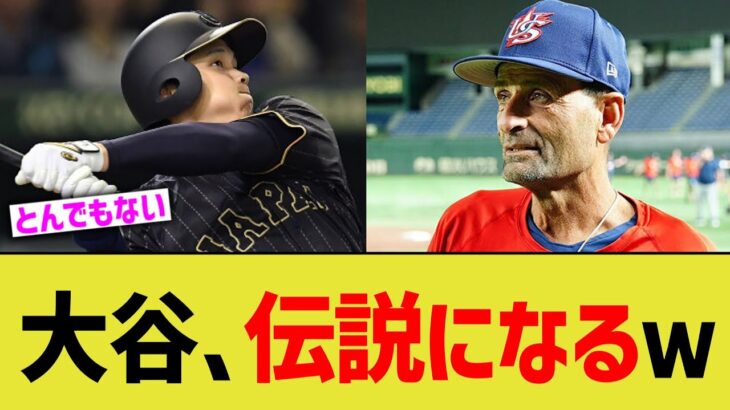 大谷､伝説になるｗ