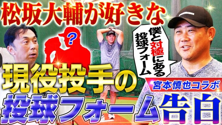 【怪物の原点】大谷翔平も憧れた松坂大輔のワインドアップ誕生秘話‼︎現役なら〇〇投手のフォームが好き⁉︎松坂が苦手だった天才打者とは？【宮本慎也コラボ④】