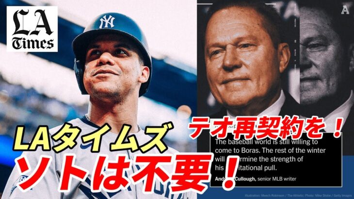 【大谷翔平】ドジャース地元紙 ロサンゼルスタイムズ「フアン・ソトは不要！テオと再契約すべき！」