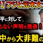 【速報】フジと元木大介は、大谷翔平に対してとんでもない声明を発表 !大谷翔平は援助を拒否！世界中から大非難の嵐 !!