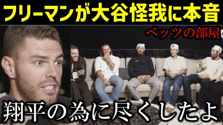 【日本語字幕】ベッツの部屋にてフリーマンらドジャースメンバー座談会が行われる….