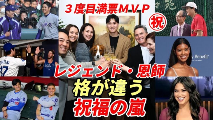 ㊗大谷翔平 ３度目満票ＭＶＰ！「あの事件後支え続けたフリーマン、チームメイトに感謝」花巻東佐々木監督・王貞治氏・同僚・美人レポーター祝福！「格が違う！」「来季はサイヤング賞！」