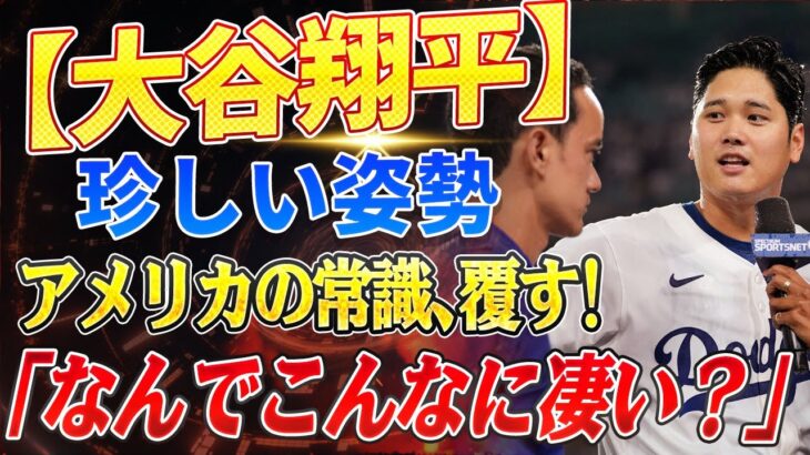 🔴🔴🔴【大谷翔平】“俺がすごい！”って言わない大谷翔平にモーリーも感心！アメリカでは超レアな謙虚なコメントとは…【海外の反応 /山本由伸】