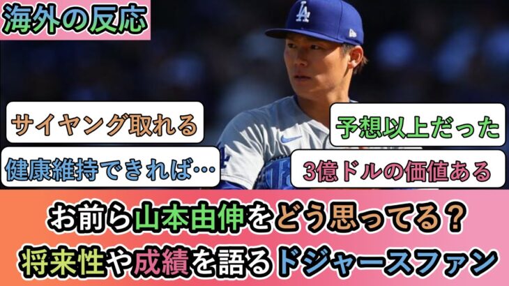 【海外の反応】 お前ら山本由伸をどう思ってる？将来性や成績を語るドジャースファン