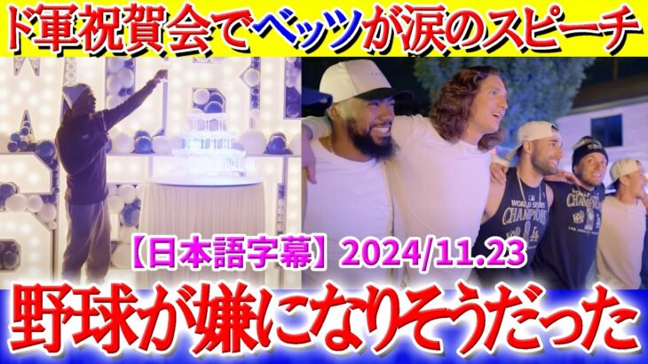 ド軍祝賀会でベッツが仲間達へ感動のスピーチ「正直、本当に辛かった…」【日本語字幕】