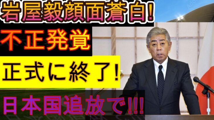 【岩屋毅】石破内閣を揺るがす汚職事件!! 正式に終結! 日本国外追放!!!【解説・オピニオン】