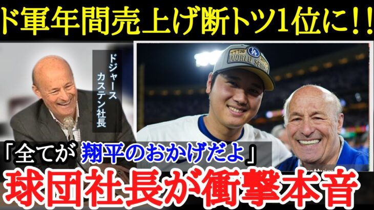 【大谷翔平】「あの契約から始まって・・・」米投資家が明らかにしたドジャースの球団利益とは【海外の反応】