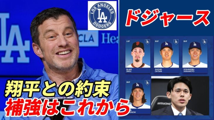 大谷翔平も「いいね！」ブレイク・スネル獲得にベッツ、ラックス、ベシアら主力選手反応！ドジャース「翔平との約束守る」補強はこれから！ジャイアンツファン嘆く😢