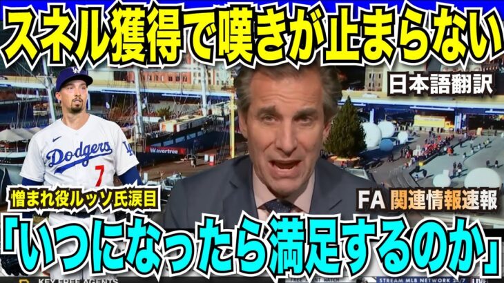 ブレイク・スネルのドジャース入りで嘆きが止まらないルッソ「大谷も山本も獲得して、ドジャースはいつになったら満足するのか」日本人選手の大型契約でもたらした恩恵の大きさにドン引き【海外の反応　日本語翻訳】