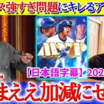 「翔平…ほんまええ加減にせえよ」ドジャースやり過ぎ問題に苦言を呈するアイゼン氏【日本語字幕】