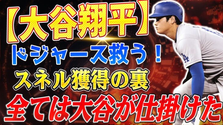 🔴🔴🔴【大谷翔平】大谷翔平の“後払い契約”がドジャースを救う!? スネル獲得の裏にある驚きの戦略とは!?【海外の反応 /山本由伸】