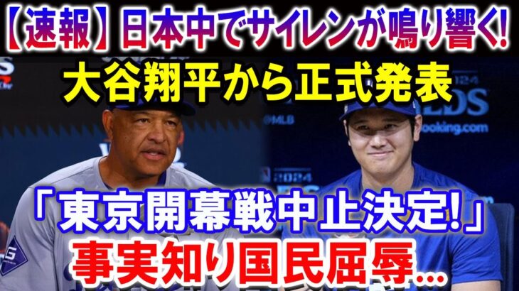 【速報】緊急発表世界激震!! 大谷翔平から正式発表「東京開幕戦中止決定!」事実知り国民屈辱…本当の理由が明らかに!!